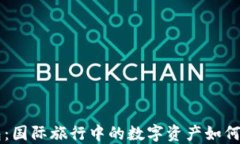 区块链钱包：国际旅行中的数字资产如