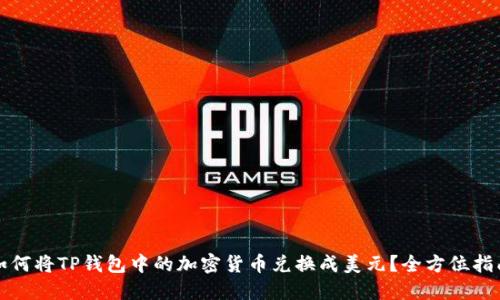 如何将TP钱包中的加密货币兑换成美元？全方位指南