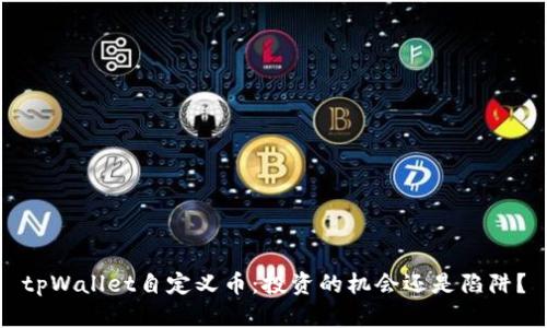 tpWallet自定义币：投资的机会还是陷阱？
