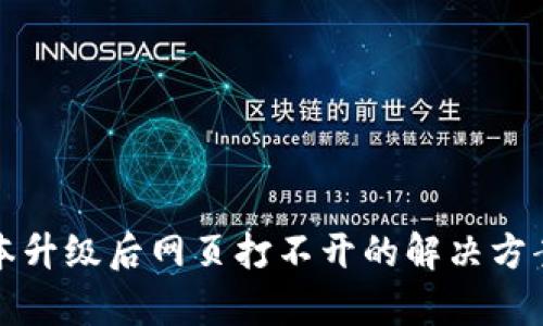 tpWallet版本升级后网页打不开的解决方案与应对策略