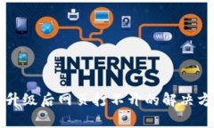 tpWallet版本升级后网页打不开的解决方