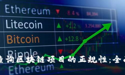 如何查询区块链项目的正规性：全面指南