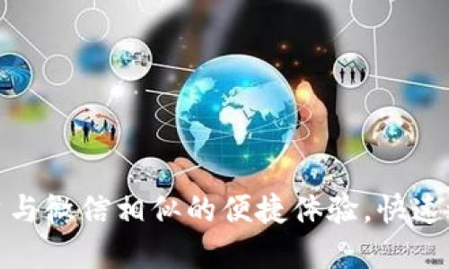 数字货币开户与微信相似的便捷体验，快速进入加密世界
