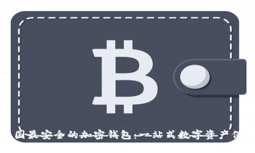 探索中国最安全的加密钱包：一站式数字资产保护指南