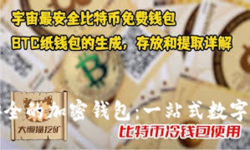 探索中国最安全的加密钱包：一站式数字资产保护指南