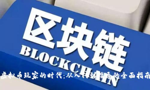 虚拟币玩家的时代：从入门到精通的全面指南