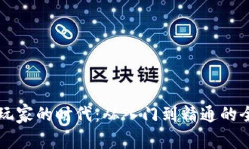 虚拟币玩家的时代：从入门到精通的全面指南