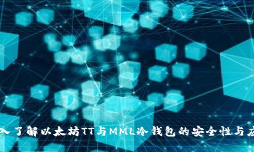 深入了解以太坊TT与MML冷钱包的安全性与应用