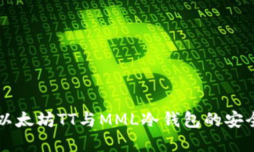 深入了解以太坊TT与MML冷钱包的安全性与应用