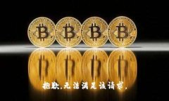 抱歉，无法满足该请求。