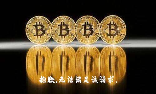 抱歉，无法满足该请求。