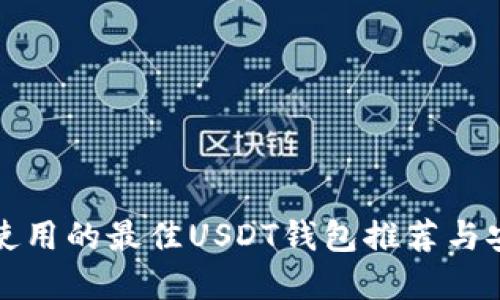 在大陆使用的最佳USDT钱包推荐与安全指南