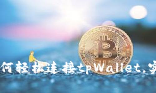 链游玩家必看：如何轻松连接tpWallet，实现无缝交易体验