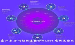 链游玩家必看：如何轻松连接tpWallet，