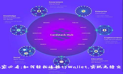 链游玩家必看：如何轻松连接tpWallet，实现无缝交易体验