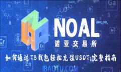 如何通过TB钱包轻松充值USDT：完整指南