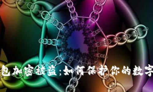 莱特币钱包加密被盗：如何保护你的数字资产安全