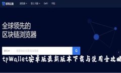  tpWallet安卓版最新版本下载与使用全攻