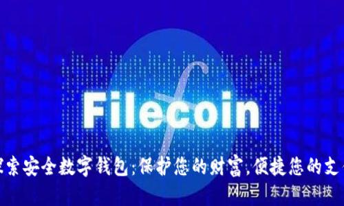 探索安全数字钱包：保护您的财富，便捷您的支付