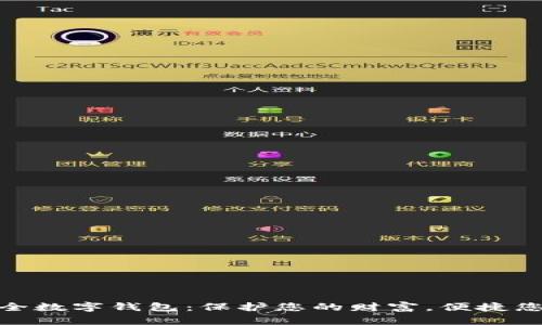 探索安全数字钱包：保护您的财富，便捷您的支付