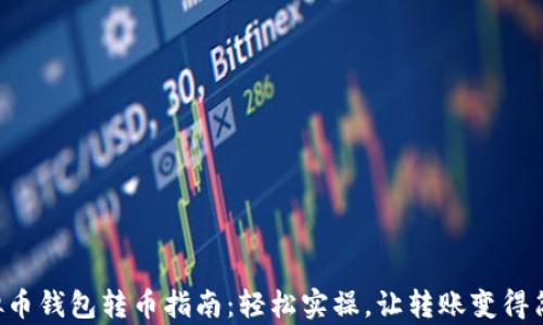 
虚拟币钱包转币指南：轻松实操，让转账变得简单！