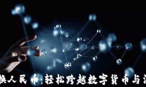 
tpWallet换人民币：轻松跨越数字货币与法币的桥梁