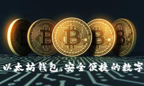 2号钱包：全新以太坊钱包，安全便捷的数字资产管理利器