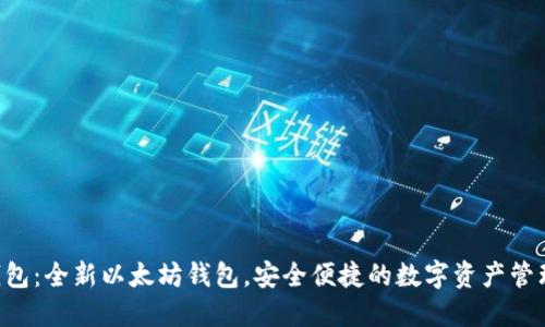2号钱包：全新以太坊钱包，安全便捷的数字资产管理利器