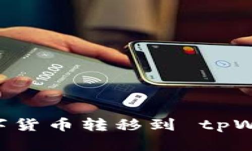 如何轻松将数字货币转移到 tpWallet：详细指南