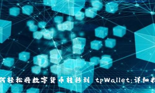 如何轻松将数字货币转移到 tpWallet：详细指南