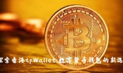  探索香港tpWallet：数字货币钱包的新选