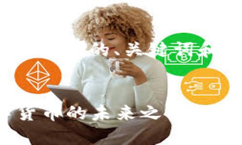 由于内容较长，以下是关于“区块链外星人钱包”的、关键词和部分的介绍。整个内容将以提纲形式呈现。

 
揭开区块链外星人钱包的神秘面纱：数字货币的未来之钥