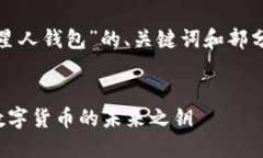 由于内容较长，以下是关于“区块链外