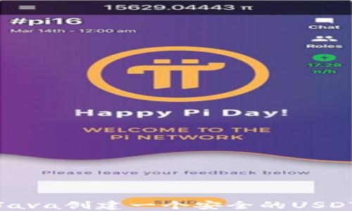 
使用Java创建一个安全的USDT钱包