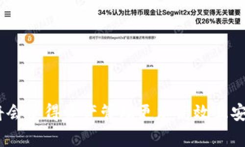 ``tpWallet：数字资产管理的全新选择/``

`guanjianci`数字钱包, 区块链, 资产管理/`guanjianci`

在现代数字化交易的浪潮中，数字钱包作为存储和管理加密资产的重要工具，正在逐渐改变着人们的财务管理方式。tpWallet作为一款新兴的数字资产管理工具，凭借其独特的功能和用户友好的界面，正在逐渐获得越来越多用户的青睐。本文将围绕tpWallet的主要功能展开详细介绍，并解答一些相关问题，帮助用户更好地理解和使用这一数字资产管理工具。

tpWallet的主要功能
tpWallet的设计理念非常简单高效，其核心功能包括以下几个方面：

h41. 多种数字资产支持/h4
tpWallet支持多种数字货币和代币，这意味着用户可以在一个平台上管理多种不同的加密资产，而不需要在多个钱包间频繁切换。这种多资产支持的功能，提高了用户的使用便捷性。

h42. 安全性保障/h4
tpWallet采用了多重加密技术和安全措施，包括私钥本地存储、交易验证等，确保用户的资产和数据安全。此外，用户还可以设置二次认证机制，提高钱包的安全性。

h43. 简单易用的界面/h4
tpWallet的界面设计直观易懂，即使是新手用户也能快速上手。所有功能按钮都经过精心的布局，用户可以轻松找到所需的操作，提升了使用体验。

h44. 实时交易和价格监测/h4
用户可以通过tpWallet实时查看市场价格波动，进行便捷的交易操作。应用内置的实时行情监测功能，帮助用户把握最佳交易时机，以实现收益最大化。

h45. 社区和支持/h4
tpWallet建立了强大的用户社区，用户可以在这里分享经验、寻求帮助或交流交易策略。此外，tpWallet还提供24/7的客服支持，确保用户在遇到问题时可以得到及时的解答。

常见问题解答

1. tpWallet如何确保用户资产的安全性？
安全性是用户在选择数字钱包时最为关心的问题之一。tpWallet在这一点上采取了多种措施，以确保用户的资产安全：
- **私钥管理**：tpWallet采用私钥本地存储方式，私钥不会上传到服务器，这样可以有效防止黑客攻击。
- **多重加密**：钱包内置多重加密机制，包括数据加密和传输加密，进一步保障用户信息的安全性。
- **双因素认证**：用户可以选择开启双因素认证，以增加额外的安全层级，确保只有授权用户才能进行交易。
- **定期安全审计**：tpWallet团队定期进行安全审计，检查系统漏洞，并及时修补，保持高标准的安全性。

2. tpWallet是否支持所有主流数字货币？
tpWallet的多样性是其一大优势。它支持多种主流数字货币，例如比特币（Bitcoin）、以太坊（Ethereum）、瑞波币（Ripple）、莱特币（Litecoin）等。同时，tpWallet还在不断更新，增加对新兴代币和项目的支持，以满足用户多样化的需求。
用户在使用tpWallet时，只需在应用内选择所需的数字资产类别，就可以轻松管理及交易，而不必担心钱包不支持的问题。此外，tpWallet还提供资产转换功能，用户可以直接在钱包内完成不同货币的互换，进一步方便了资产管理。

3. 如何将资产转入或转出tpWallet？
将资产转入或转出tpWallet比较简单，具体步骤如下：
- **资产转入**：用户只需在tpWallet中生成相应资产的接收地址，随后在其他钱包或交易所选择发送到该地址即可。tpWallet会实时显示到账情况，用户可以随时跟踪资金流向。
- **资产转出**：若用户希望将数字资产转出，首先需要在tpWallet内选择要转出的资产，然后填写对方的接收地址及转出金额，确认无误后进行交易。tpWallet会提供相应的交易记录，方便用户查看转出情况。
需要注意的是，所有的转账操作均需支付一定的网络手续费，手续费的高低受所使用的区块链网络和当前网络状况影响，用户在转账时要提前查看相关信息，并做好手续费的预算。

4. tpWallet适合哪些类型的用户？
tpWallet因其友好的用户界面及强大的功能，适合各种类型的用户，包括：
- **新手用户**：tpWallet的简单操作界面极具吸引力，令那些刚刚接触数字资产的新手轻松上手。
- **专业交易者**：对于有经验的交易者，tpWallet提供实时行情监测和多币种支持，使其能够灵活应对市场变化，进行高效交易。
- **投资者**：tpWallet的资产管理功能能帮助长期投资者分散风险，尤其是其支持多种资产的特性，便于集中管理。
无论用户的交易经验如何，tpWallet始终能够满足其对数字资产管理的需求，提升用户的整体体验。

综上所述，tpWallet凭借其多功能、安全性以及用户友好的设计，正在成为越来越多用户管理数字资产的首选工具。在快速发展的数字资产市场中，选择合适的工具将会使得资产管理更加高效且安全，tpWallet无疑是值得信赖的选择。