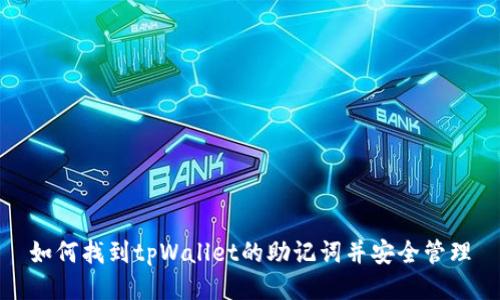 如何找到tpWallet的助记词并安全管理