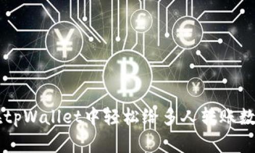 如何在tpWallet中轻松给多人转账数字货币