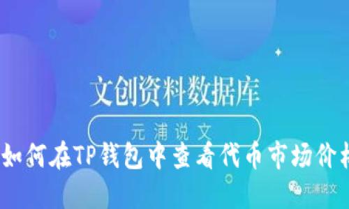 : 如何在TP钱包中查看代币市场价格？