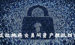 如何安全高效地将交易所资产提现到