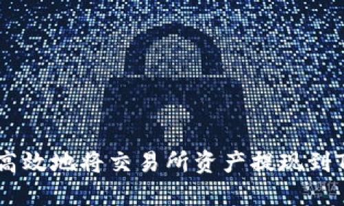 如何安全高效地将交易所资产提现到TP Wallet