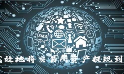 如何安全高效地将交易所资产提现到TP Wallet
