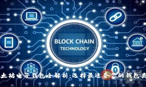 以太坊电子钱包全解析：选择最适合你的钱包类型