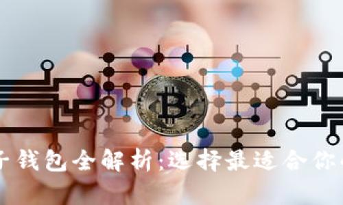 以太坊电子钱包全解析：选择最适合你的钱包类型