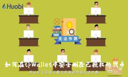 如何在tpWallet中安全删除已授权的代币