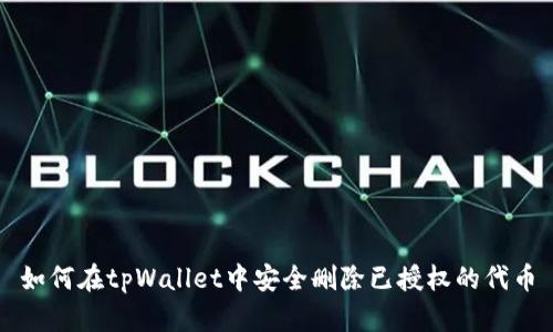 如何在tpWallet中安全删除已授权的代币