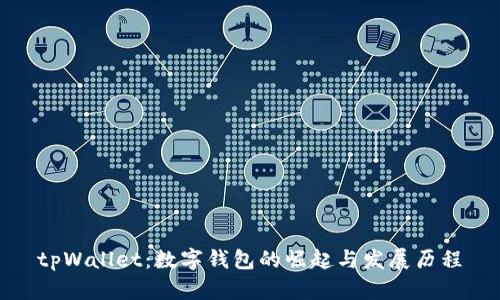 tpWallet：数字钱包的崛起与发展历程