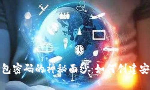揭开比特币钱包密码的神秘面纱：如何创建安全高效的密码