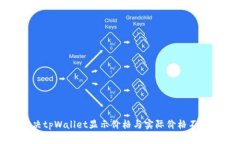 如何解决tpWallet显示价格与实际价格不