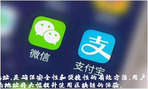 
头合约地址查询全攻略：如何轻松找到tpWallet的合约地址/头

关键词
词合约地址, tpWallet, 区块链查询/词

合约地址简介
合约地址是区块链生态系统中一个至关重要的概念。简单来说，合约地址是指在智能合约网络上部署的合约所对应的地址。这就像一个公司的注册地址，用户能够通过这个地址与智能合约进行交互，查看合约状态、发送交易、获取资产等。对于去中心化钱包如tpWallet而言，了解其合约地址是非常重要的，因为这可以帮助用户更方便地进行资产管理与交易。

tpWallet的功能与优势
tpWallet是一款功能强大的数字货币钱包，它不仅支持多种区块链资产的管理，还为用户提供了安全的存储和便捷的交易体验。tpWallet的界面友好，操作简单，适合新手及资深用户。另外，tpWallet还支持与去中心化应用（DApp）的无缝对接，用户可以通过钱包直接访问多种DApp服务，从而进行更为复杂的操作，如交易、借贷、挖矿等。

如何查找tpWallet的合约地址
查找tpWallet的合约地址相对简单。用户可以通过以下几种方式进行有效查询：
1. **使用区块链浏览器**：大部分区块链（如Ethereum、BSC等）都有自己的区块链浏览器，例如Etherscan、BscScan等。用户只需在搜索框中输入tpWallet的名称，便可找到相关的合约信息，包括合约地址。
2. **查看tpWallet官方资料**：tpWallet的官方社交媒体、官网或白皮书中通常会直接列出合约地址。这是获取真实、可靠合约地址的最佳途径之一。
3. **社区和论坛**：数字货币的社区和论坛（如Reddit、Telegram群组等）通常会有相关的讨论，有时社区成员会分享官方合约地址。但在使用之前，确保信息来源的可靠性至关重要。

常见的合约地址问题
在区块链生态中，合约地址的使用常伴随一些通用问题。以下为4个可能相关的常见问题以及详细解答：

问题一：合约地址与公钥有何区别？
合约地址和公钥都是区块链系统中重要的组成部分，但它们的用途和功能却有所不同。
1. **定义不同**：合约地址是智能合约在区块链上部署后生成的地址，而公钥是从用户的私钥衍生而来的，用于生成用户账户。合约地址是静态的，针对特定的合约；而公钥则因人而异，每个用户都有自己的公钥。
2. **使用场景不同**：合约地址通常用于与智能合约进行交互，比如调用合约执行某个函数。用户在需要查看合约状态、发送交易或者与合约交互时，会使用合约地址。相反，公钥通常用于产生交易，用户通过公钥向其他人发送数字货币。
3. **安全性与隐私**：用户的私钥是保护其资产的根本，因此需要妥善保管。而合约地址的安全性则更侧重于合约的代码，没有私钥的概念，也不存在单一用户的隐私问题。

问题二：如何判断合约地址的安全性？
确保合约地址的安全性是防止损失的关键，以下是一些判断合约地址安全性的标准：
1. **来源信任度**：从官方资料、官方公告或知名数字货币网站获取的合约地址通常更可靠。查找合约地址时，务必确认来源的真实可靠性。
2. **审计报告**：一些合约会经过第三方审计，审计报告通常会在合约页面的说明中提供。这可以帮助用户判断该合约的安全性，减少被恶意合约欺诈的风险。
3. **社区反馈**：查看社交媒体、论坛等平台上关于合约的评论，可以了解他人的使用体验。如果多个用户反馈合约可信度低，那么用户在使用时需要更加谨慎。
4. **测试小额交易**：在确认合约地址的安全性之后，可以先测试小额交易，以确保合约功能正常且不具风险。

问题三：在tpWallet中使用合约地址时需注意哪些事项？
在使用合约地址时，有几个事项是必需注意的：
1. **确认合约地址**：确保输入的合约地址正确无误，即使有一个字符的错误也可能导致资产损失。在复制粘贴地址时需格外小心。
2. **了解合约功能**：在调用合约之前，阅读合约的文档和说明，明确合约的运作方式。合约的功能不同，手续费、处理时间等参数也可能不同。
3. **手续费问题**：使用合约地址进行交易时，常会涉及到网络手续费。在进行交易前，应了解当前网络的手续费情况，避免因手续费过高导致交易失败。
4. **防范网络攻击**：请监控tpWallet和合约地址的动态，留意是否有网络攻击或者合约漏洞的报告。如发现异常，及时撤销任何正在进行的交易。

问题四：如何在tpWallet中添加新合约地址？
在tpWallet中添加新合约地址的步骤相对简单，用户只需按照以下步骤进行操作：
1. **打开tpWallet**: 首先确保打开tpWallet应用，登录到用户的账户。
2. **添加数字资产**: 进入资产管理界面，寻找“添加资产”或“添加合约地址”选项。不同的版本界面可能略有不同，用户需根据具体情况选择。
3. **输入合约地址**: 在指定的输入框中，输入已确认的合约地址。再三确认地址的正确性以避免损失。
4. **确认添加**: 核对无误后，确认添加，如果添加成功，用户便能够在资产列表中看到该资产。
5. **查看资产状态**: 添加后，用户可以随时查看相关资产的状态，包括余额、交易记录等。

总结
合约地址的查询在区块链的使用中是很重要的一步，尤其是在使用tpWallet等数字货币钱包时。通过区块链浏览器、官方资料和社区讨论等途径获取合约地址，是确保安全性和便捷性的有效方法。用户还需要理解合约地址的概念以及注意事项，以最大程度避免在交易过程中出现不必要的损失。
在了解各种合约地址相关概念后，用户可以更自信地操作自己的资产，安全地参与到数字货币的投资与交易中去。无论是新手还是老手，合理管理和使用合约地址将大幅提升使用区块链的体验。