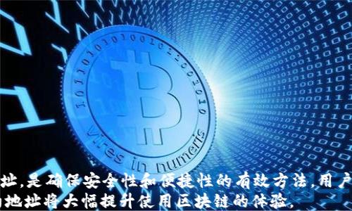 
头合约地址查询全攻略：如何轻松找到tpWallet的合约地址/头

关键词
词合约地址, tpWallet, 区块链查询/词

合约地址简介
合约地址是区块链生态系统中一个至关重要的概念。简单来说，合约地址是指在智能合约网络上部署的合约所对应的地址。这就像一个公司的注册地址，用户能够通过这个地址与智能合约进行交互，查看合约状态、发送交易、获取资产等。对于去中心化钱包如tpWallet而言，了解其合约地址是非常重要的，因为这可以帮助用户更方便地进行资产管理与交易。

tpWallet的功能与优势
tpWallet是一款功能强大的数字货币钱包，它不仅支持多种区块链资产的管理，还为用户提供了安全的存储和便捷的交易体验。tpWallet的界面友好，操作简单，适合新手及资深用户。另外，tpWallet还支持与去中心化应用（DApp）的无缝对接，用户可以通过钱包直接访问多种DApp服务，从而进行更为复杂的操作，如交易、借贷、挖矿等。

如何查找tpWallet的合约地址
查找tpWallet的合约地址相对简单。用户可以通过以下几种方式进行有效查询：
1. **使用区块链浏览器**：大部分区块链（如Ethereum、BSC等）都有自己的区块链浏览器，例如Etherscan、BscScan等。用户只需在搜索框中输入tpWallet的名称，便可找到相关的合约信息，包括合约地址。
2. **查看tpWallet官方资料**：tpWallet的官方社交媒体、官网或白皮书中通常会直接列出合约地址。这是获取真实、可靠合约地址的最佳途径之一。
3. **社区和论坛**：数字货币的社区和论坛（如Reddit、Telegram群组等）通常会有相关的讨论，有时社区成员会分享官方合约地址。但在使用之前，确保信息来源的可靠性至关重要。

常见的合约地址问题
在区块链生态中，合约地址的使用常伴随一些通用问题。以下为4个可能相关的常见问题以及详细解答：

问题一：合约地址与公钥有何区别？
合约地址和公钥都是区块链系统中重要的组成部分，但它们的用途和功能却有所不同。
1. **定义不同**：合约地址是智能合约在区块链上部署后生成的地址，而公钥是从用户的私钥衍生而来的，用于生成用户账户。合约地址是静态的，针对特定的合约；而公钥则因人而异，每个用户都有自己的公钥。
2. **使用场景不同**：合约地址通常用于与智能合约进行交互，比如调用合约执行某个函数。用户在需要查看合约状态、发送交易或者与合约交互时，会使用合约地址。相反，公钥通常用于产生交易，用户通过公钥向其他人发送数字货币。
3. **安全性与隐私**：用户的私钥是保护其资产的根本，因此需要妥善保管。而合约地址的安全性则更侧重于合约的代码，没有私钥的概念，也不存在单一用户的隐私问题。

问题二：如何判断合约地址的安全性？
确保合约地址的安全性是防止损失的关键，以下是一些判断合约地址安全性的标准：
1. **来源信任度**：从官方资料、官方公告或知名数字货币网站获取的合约地址通常更可靠。查找合约地址时，务必确认来源的真实可靠性。
2. **审计报告**：一些合约会经过第三方审计，审计报告通常会在合约页面的说明中提供。这可以帮助用户判断该合约的安全性，减少被恶意合约欺诈的风险。
3. **社区反馈**：查看社交媒体、论坛等平台上关于合约的评论，可以了解他人的使用体验。如果多个用户反馈合约可信度低，那么用户在使用时需要更加谨慎。
4. **测试小额交易**：在确认合约地址的安全性之后，可以先测试小额交易，以确保合约功能正常且不具风险。

问题三：在tpWallet中使用合约地址时需注意哪些事项？
在使用合约地址时，有几个事项是必需注意的：
1. **确认合约地址**：确保输入的合约地址正确无误，即使有一个字符的错误也可能导致资产损失。在复制粘贴地址时需格外小心。
2. **了解合约功能**：在调用合约之前，阅读合约的文档和说明，明确合约的运作方式。合约的功能不同，手续费、处理时间等参数也可能不同。
3. **手续费问题**：使用合约地址进行交易时，常会涉及到网络手续费。在进行交易前，应了解当前网络的手续费情况，避免因手续费过高导致交易失败。
4. **防范网络攻击**：请监控tpWallet和合约地址的动态，留意是否有网络攻击或者合约漏洞的报告。如发现异常，及时撤销任何正在进行的交易。

问题四：如何在tpWallet中添加新合约地址？
在tpWallet中添加新合约地址的步骤相对简单，用户只需按照以下步骤进行操作：
1. **打开tpWallet**: 首先确保打开tpWallet应用，登录到用户的账户。
2. **添加数字资产**: 进入资产管理界面，寻找“添加资产”或“添加合约地址”选项。不同的版本界面可能略有不同，用户需根据具体情况选择。
3. **输入合约地址**: 在指定的输入框中，输入已确认的合约地址。再三确认地址的正确性以避免损失。
4. **确认添加**: 核对无误后，确认添加，如果添加成功，用户便能够在资产列表中看到该资产。
5. **查看资产状态**: 添加后，用户可以随时查看相关资产的状态，包括余额、交易记录等。

总结
合约地址的查询在区块链的使用中是很重要的一步，尤其是在使用tpWallet等数字货币钱包时。通过区块链浏览器、官方资料和社区讨论等途径获取合约地址，是确保安全性和便捷性的有效方法。用户还需要理解合约地址的概念以及注意事项，以最大程度避免在交易过程中出现不必要的损失。
在了解各种合约地址相关概念后，用户可以更自信地操作自己的资产，安全地参与到数字货币的投资与交易中去。无论是新手还是老手，合理管理和使用合约地址将大幅提升使用区块链的体验。